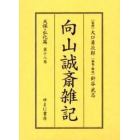 向山誠斎雑記　天保・弘化篇第１８巻　影印