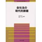 会社法の現代的課題