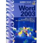 ３０時間でマスターＷｏｒｄ　２００３