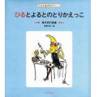 ひるとよるとのとりかえっこ　青木明代詩集