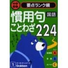 慣用句・ことわざ２２４　国語