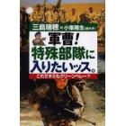 軍曹！特殊部隊に入りたいッス。　これでキミもグリーンベレー？