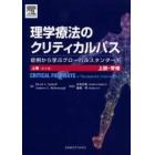 理学療法のクリティカルパス　症例から学ぶグローバルスタンダード　上巻