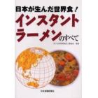 インスタントラーメンのすべて　日本が生んだ世界食！