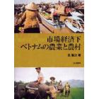 市場経済下ベトナムの農業と農村