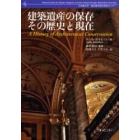 建築遺産の保存その歴史と現在