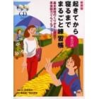 起きてから寝るまで英会話まるごと練習帳　基本表現のくりかえし練習で英会話力ぐんぐんアップ！　ＣＤブック版　新装版