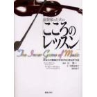 演奏家のための「こころのレッスン」　あなたの音楽力を１００％引き出す方法