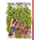 やかまし村の子どもたち