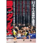 ＤＶＤ　最新版　勝つダブルス　下