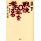 戦後６０年を考える　補償裁判・国籍差別・歴史認識