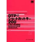 ＤＴＰショートカットキー２００　ショートカットで作業効率２００％ＵＰ