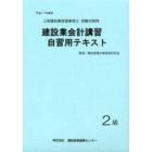 建設業会計講習・自習用テキスト２級　平成１７年度版