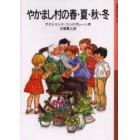 やかまし村の春・夏・秋・冬