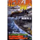 北冥の海戦　書下ろし太平洋戦争シミュレーション