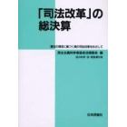 「司法改革」の総決算－憲法の理念に基づく