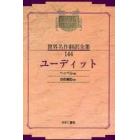 昭和初期世界名作翻訳全集　１４４　復刻　オンデマンド版