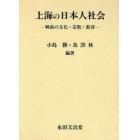 上海の日本人社会－戦前の文化・宗教・教育