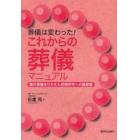 葬儀は変わった！これからの葬儀マニュアル　親の葬儀をひかえた団塊世代への提案書