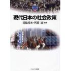 現代日本の社会政策