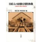 日系人の経験と国際移動　在外日本人・移民の近現代史