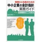 税理士と社長のための「中小企業の会計指針」実務ガイド　金融機関はここを見る　日常会話で解く疑問点