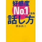 好感度Ｎｏ．１になる話し方