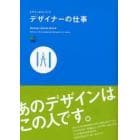 デザイナーの仕事　あのデザインはこの人です。