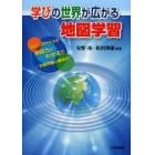 学びの世界が広がる地図学習　あなたのクラスの地図力がわかる！！