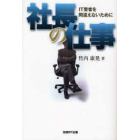 社長の仕事　ＩＴ業者を間違えないために