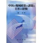 中国の地域政策の課題と日本の経験