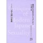 近代日本のセクシュアリティ　風俗からみるセクシュアリティ　２３　復刻