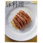 豚料理　和・洋・中・韓の基本料理とアイデア料理１８２