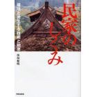 民家のしくみ　環境と共生する技術と知恵