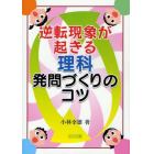 逆転現象が起きる理科発問づくりのコツ