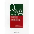 Ｑ＆Ａでわかる病態別栄養管理