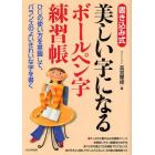 美しい字になるボールペン字練習帳　ひじの使い方を意識して、バランスのよいきれいな字を書く　書き込み式