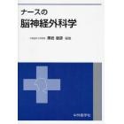 ナースの脳神経外科学