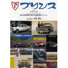 プリンス　日本の自動車史に偉大な足跡を残したメーカー　１９４６～１９７３