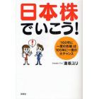 日本株でいこう！　「１００年に一度の危機」は１００年に一度の大チャンス