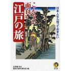 日本人なら知っておきたいこんなに面白い江戸の旅