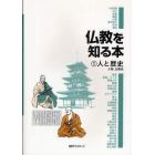 仏教を知る本　１