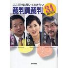 ここだけは聞いておきたい裁判員裁判　３１の疑問に答える