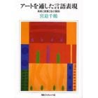 アートを通した言語表現　美術と言葉と私の関係