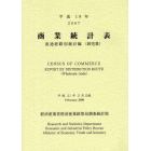 商業統計表　流通経路別統計編〈卸売業〉平成１９年