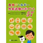 食物アレルギー外来診療のポイント５７