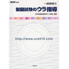 一級建築士製図試験のウラ指導　２００９年版