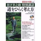 道をひらく考え方　松下幸之助特別講話