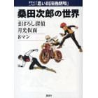 桑田次郎の世界　まぼろし探偵　月光仮面　８マン