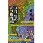 山内一豊の妻の推理帖